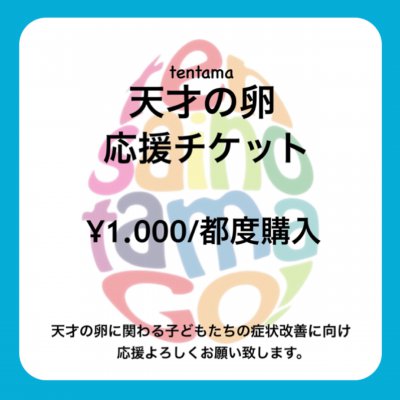 一般社団法人天才の卵応援チケット*￥1.000都度購入