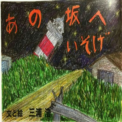 あの坂へいそげ【紙芝居小冊子】