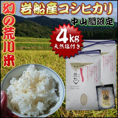 【お米4㎏(2kg×2袋)コシヒカリ 贈答】幻の荒川米&TVで話題！天然塩付き 送料無料(一部除外)平成29年度産新米