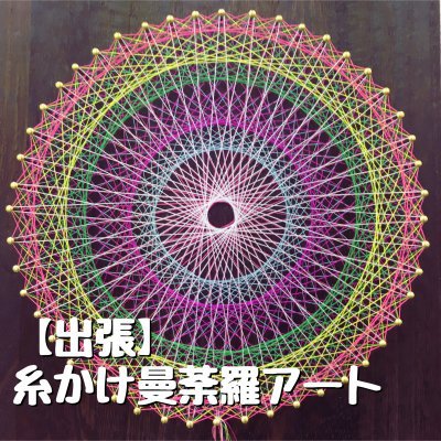 【出張】糸かけ曼荼羅アート（素数アート）