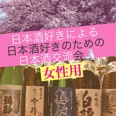 【女性用】日本酒好きによる日本酒好きのための日本酒交流会🍶❤️vol.5