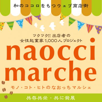 ツクツク!! 女性起業家「なおっちマルシェ」
