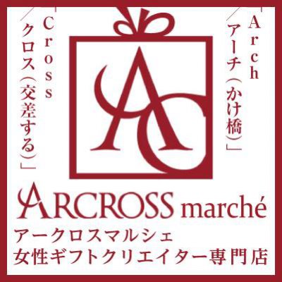 大切なひとへのプレゼント<アークロスマルシェ>