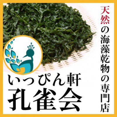 生わかめ・とろろ昆布の通販サイト いっぴん軒 「孔雀会」