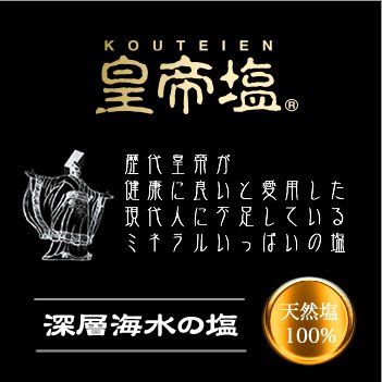 皇帝塩ドットコム