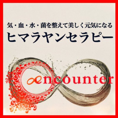 気血水菌を整えて美しく元気になるヒマラヤンセラピーサロンencounter
