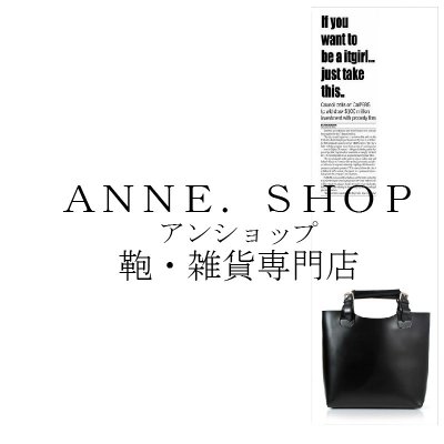 鞄・雑貨専門店anne.shop(アンショップ)