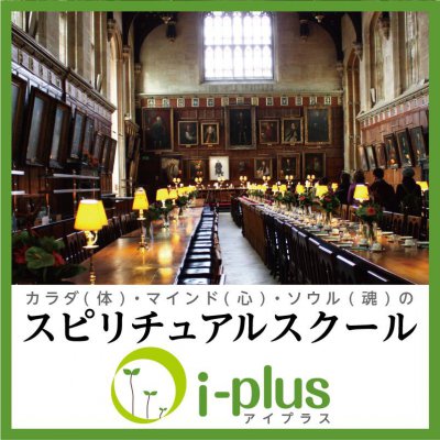 株式会社アイプラス (スピリチュアルスクール)