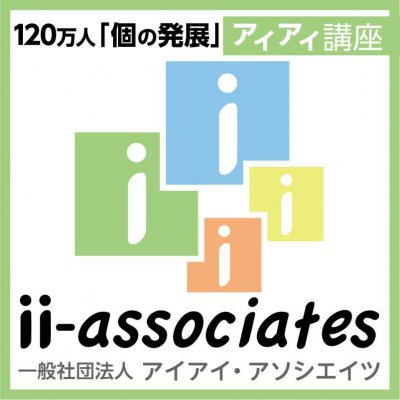 一般社団法人アイアイ・アソシエイツ