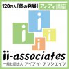 一般社団法人アイアイ・アソシエイツ