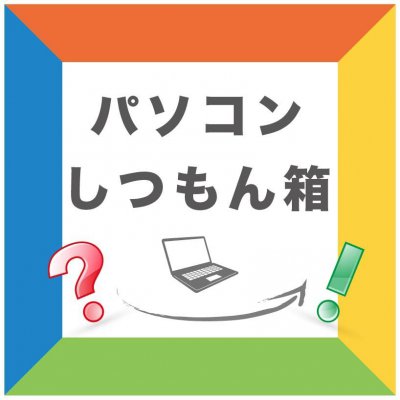 パソコンしつもん箱(資料作りの悩みをすぐに解決!)