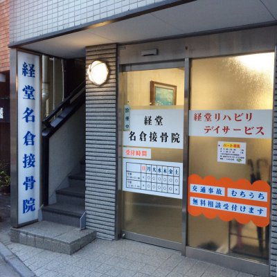 経堂名倉接骨院