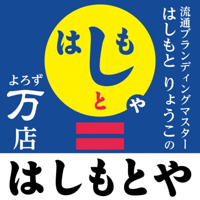 万屋『はしもとや』鶴川・町田・新百合ヶ丘