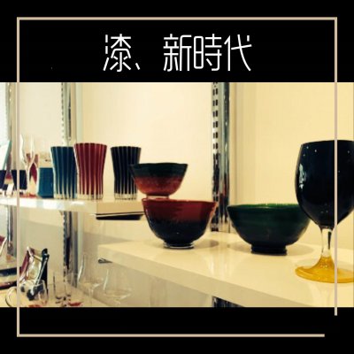 漆ガラス|漆、新時代