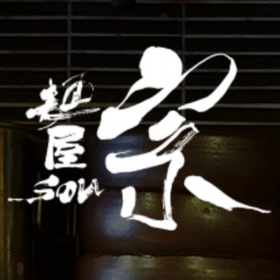 麺屋宗~高田馬場本店~