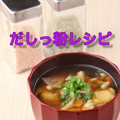だしっ粉レシピ