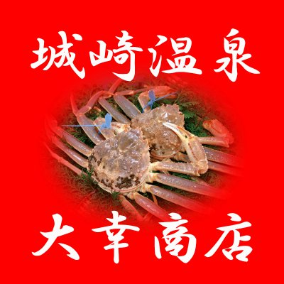 大幸商店 城崎温泉