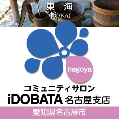 コミュニティサロン iDOBATA 名古屋支店