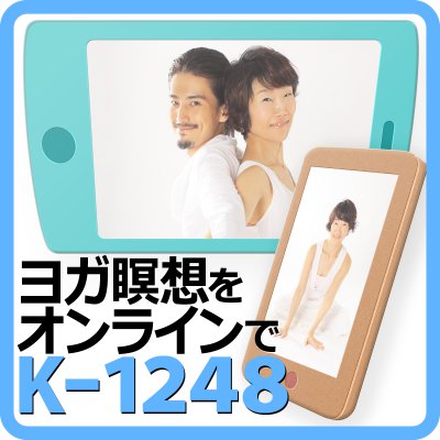 ヨガ瞑想をオンラインで K-1248