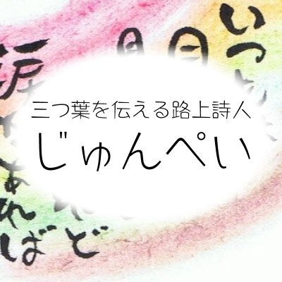 三つ葉を伝える路上詩人じゅんぺい