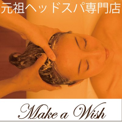 元祖ヘッドスパ専門店　　『 Make a Wish銀座』