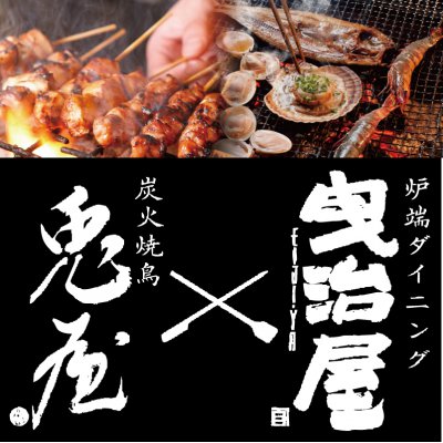 炉端ダイニング 曳治屋×炭火焼鳥 兎屋 六本木