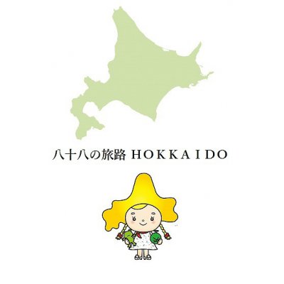 八十八の旅路ーHOKKAIDOー