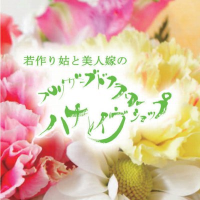 若作り姑と美人嫁のプリザーブドフラワーショップ ハナ&イヴ 《フラワーアレンジメントのネットショップとフラワー教室を埼玉県は久喜・宮代町、東京は上野・四谷で》