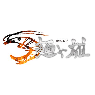 麺や雄