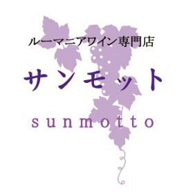 ルーマニアワイン専門店【サンモット】