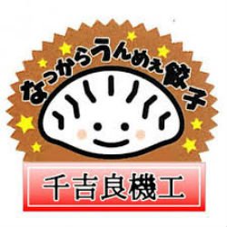 心から群馬を元気に。地元伊勢崎から群馬を応援する 千吉良機工(株)