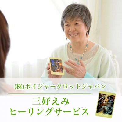 三好えみヒーリングサービス〜ボイジャータロット、おそうじ風水、アロマ、ボディーワーク、ハワイリトリートなど様々なツールであなたの成長と自立をお手伝い