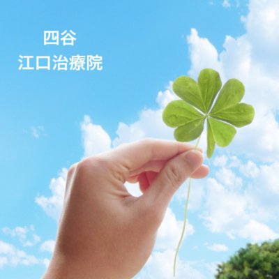 江口治療院