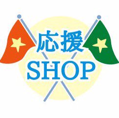 加盟店応援SHOP