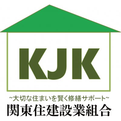 KJK〜一般社団法人関東住建設業組合〜 大切な住まいを賢く修繕サポートをする組合団体