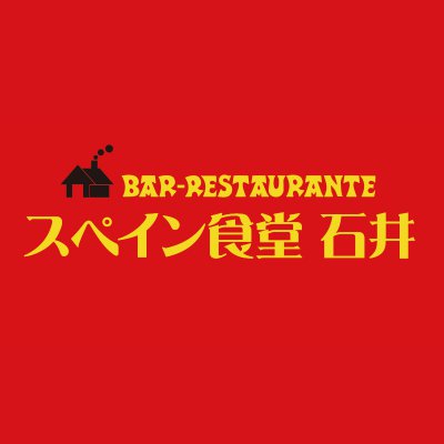 スペイン食堂石井>