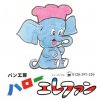 湘南のパン工房 ハローエレファン