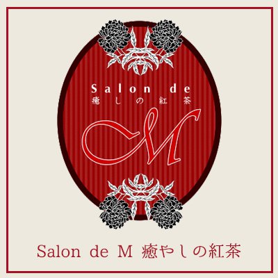 Salon de M 癒しの紅茶
