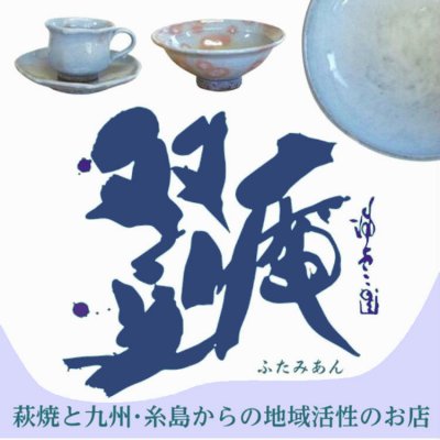 福岡の人気スポットあの糸島にまだあった穴場、萩焼工房 双見庵（ふたみあん）