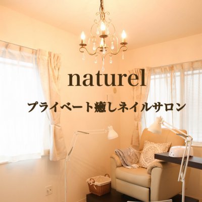 ネイルサロン naturel (ナチュレル) 長持ちネイルで爪に優しい 癒しとネイルが融合した女性専用プライベートサロン