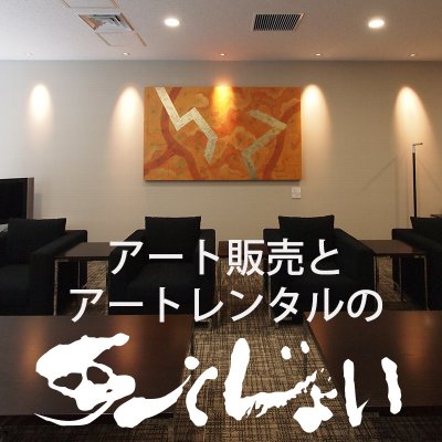 アート販売とアートレンタルの アートジョイ