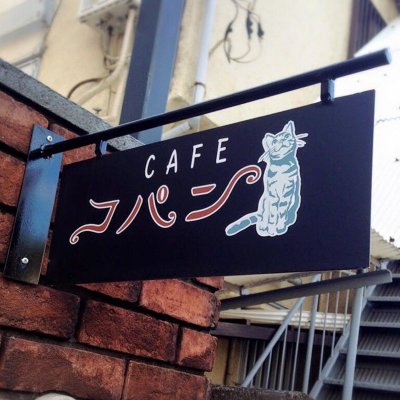 浜田山の愛犬家のためのカフェ ~コパン~