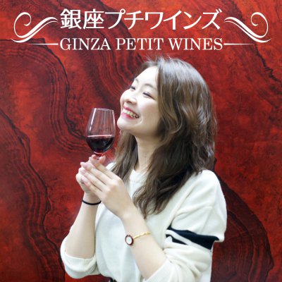 銀座プチワインズ~Reserva~