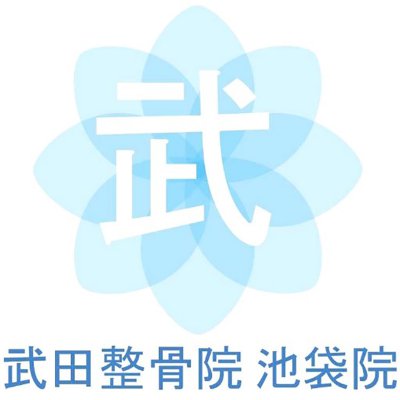 武田整骨院 池袋院