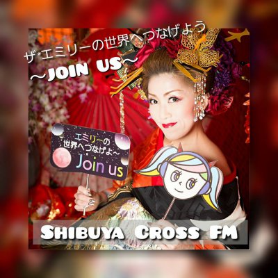 テレビラジオ番組 ザ*エミリーの世界へつなげよう~JOIN US~渋谷クロスFM