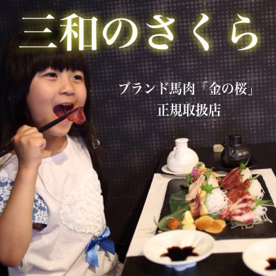 馬刺し通販 三和のさくら -最高級馬肉”金の桜”を熊本から直送販売-