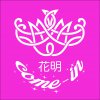 花明 come-in