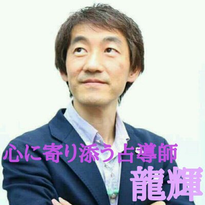 心に寄り添う 占導師 龍輝