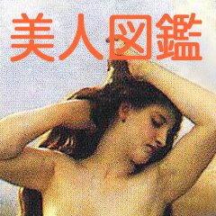 美人図鑑