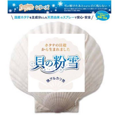 除菌・消臭 貝の粉雪